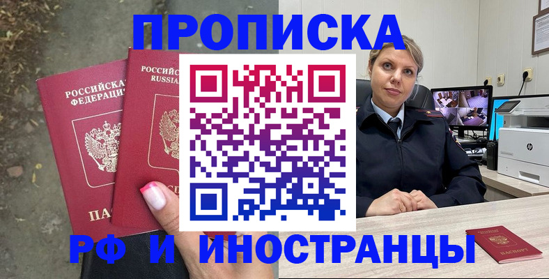 прописка в Звенигово